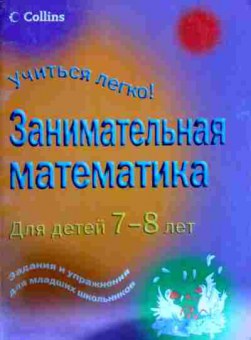 Книга Кларк П. Занимательная математика для детей 7-8 лет, 11-12597, Баград.рф